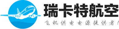 400HZ變頻電源|36V航空電源|航空地面電源|27V直流電源|115/200V電源-天津瑞卡特航空設備