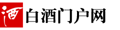 白酒B2B門戶-白酒行業領先的B2B門戶平臺！