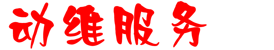 重慶柴油發電機組_發電機組維修保養_動維工程技術服務(重慶)有限公司