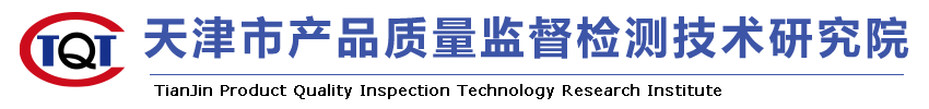 天津市產品質量監督檢測技術研究院