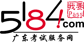5184廣東考試服務網