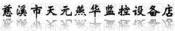 慈溪市天元燕華監控設備店
