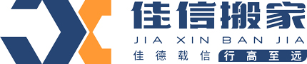 合肥搬家-合肥搬家公司電話「合肥佳信搬家服務有限公司」