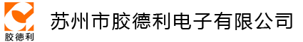 蘇州市膠德利電子有限公司