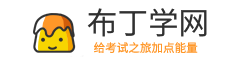 布丁學網_為學習之旅補充能量-我要考試網