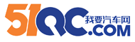 51QC我要汽車網—主流媒體車頭條 輕松駕馭車生活