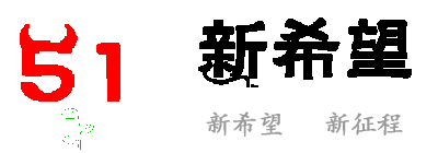 新希望，新征程，希望不滅，奮斗不止。