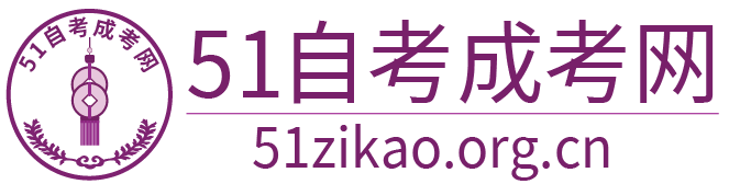 自考本科|成考專升本|51自考成考網
