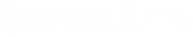 內江廣告公司，內江廣告，廣告制作，廣告設計，廣告工廠，廣告工程，內江甜城致愛廣告公司