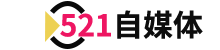 自媒體創業賺錢項目教程分享-521自媒體網