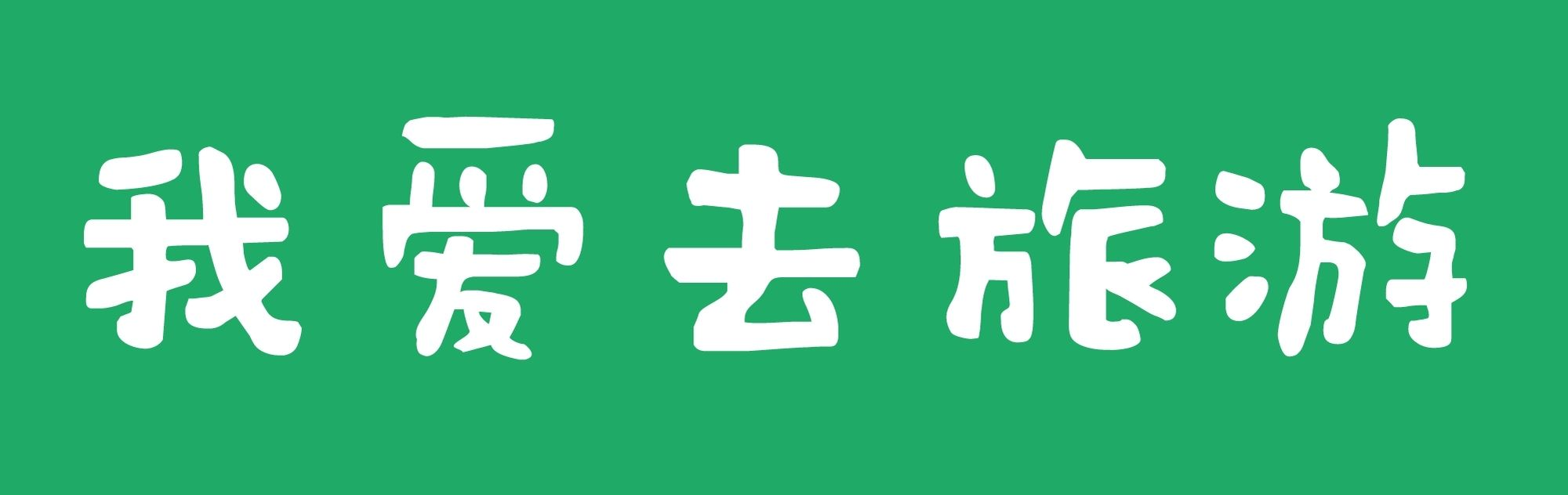 我愛去旅游-Good Luck To You!