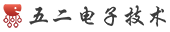 五二電子技術網-電子技術學習交流與電子產品設計開發！