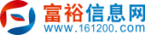 富裕論壇 , 富裕信息網 , 富?？h論壇 , 富?？h房產信息 , 富?？h招聘信息 -  www.161200.com