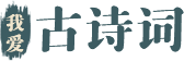 我愛古詩詞_古詩詞名句賞析學習平臺