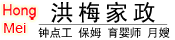 洪梅家政 專業家庭服務（做飯、保潔、月嫂、護工）提供商。