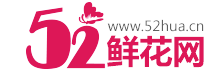 52鮮花網_鮮花速遞|鮮花預定|網上訂花_鮮花網站排名靠前,誠信服務