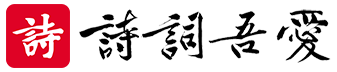 登錄 - 詩詞吾愛網 www.52shici.com