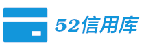 52信用庫

 - 有信而立,因信而美