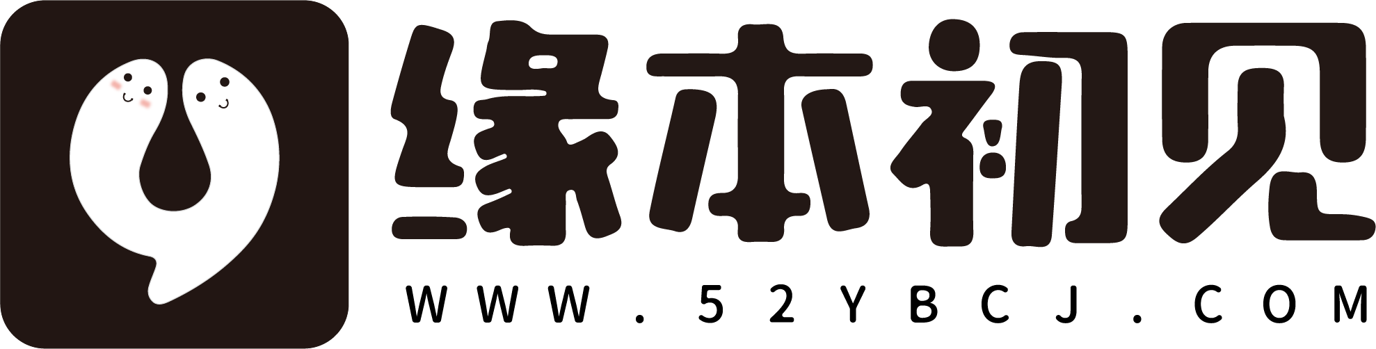 緣本初見 | 分享實用好軟件！