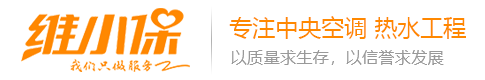 長沙中央空調維修,中央空調清洗維保,空氣能熱水工程,價格,公司就找維小保-湖南維小保環?？萍加邢薰? style=