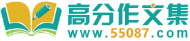 高分作文集_中小學生作文_滿分作文_優秀作文大全_高分作文集