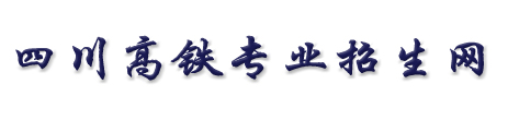 成都鐵路學校_四川省高鐵乘務學校_鐵路運輸專業招生網