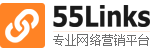 友情鏈接買賣_友情鏈接交易平臺 - 55Links