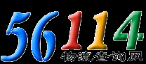 56114物流查詢網--專業的中文物流查詢平臺