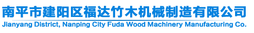 南平市建陽區福達竹木機械制造有限公司
