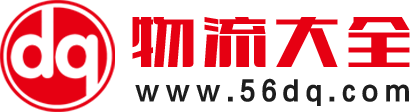 物流大全_臨沂物流_臨沂物流網_臨沂物流城_56dq.com