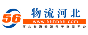 物流河北 - 河北物流資源電子交易平臺