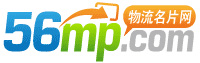 臨沂物流網 臨沂物流 臨沂56物流網-物流名片網(56mp.com)