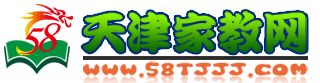 天津家教網_天津一對一上門家教_天津大學生家教【58天津家教網】