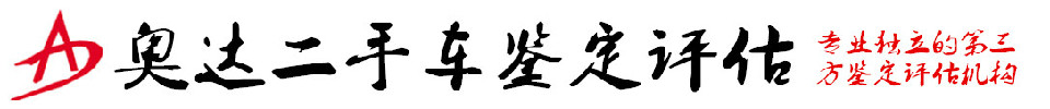 長春奧達機動車鑒定評估有限公司|機動車評估公司|長春機動車鑒定評估|車損貶值鑒定|車輛碰撞估損|噴漆鑒定|事故車鑒定|水淹車鑒定|長春二手車評估|里程表鑒定