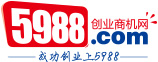 5988創業商機網-招商加盟找好項目，創業開店致富首選平臺