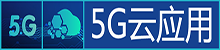 5G云應用