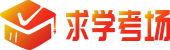 考試試題—考試題庫—找答案就上求學考場-求學考場
