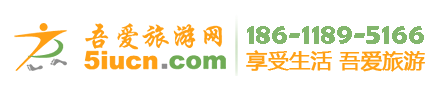 權威靠譜的簽證咨代辦機構：吾愛全球簽證中心-吾愛旅游網 微信號:visa5i