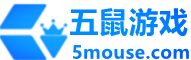 好玩的手機游戲排行榜_最新安卓手機游戲下載_五鼠游戲
