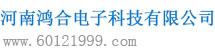 河南鴻合電子科技有限公司