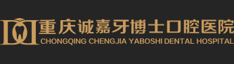 重慶誠嘉牙博士口腔品牌連鎖官網【重慶醫保定點單位】
