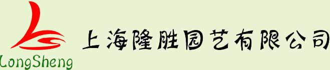 上海隆勝園藝有限公司