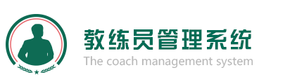 教練員管理系統 | 教練員互動 | 中國領先的教練員互動服務平臺,coach | 綠茵互動