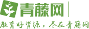 青藤網官網 - 專業、權威的青少年社會教育資源綜合服務平臺