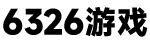 6326游戲網 - 分享大神玩家的游戲玩法心得、游戲攻略！