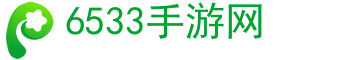 手游,手游排行榜-6533手游網