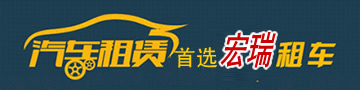 北京租車公司,大中巴租賃,班車租賃,商務會議租車,旅游包車北京宏瑞租車公司