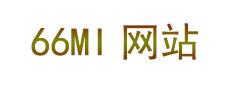 66mi網站---優質域名,百度熊掌域名,百度收錄，搜狗收錄域名。