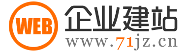企業建站_www.71jz.cn_專注企業網站策劃、設計、制作、開發、改版、SEO優化