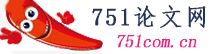 畢業論文范文-751論文網|www.751com.cn